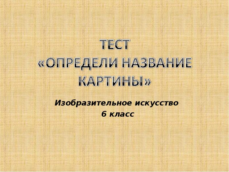 Изобразительное искусство
6 класс Изобразительное искусство
6 класс