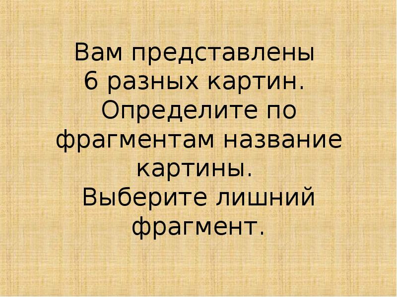 Фрагментом называют. Закрытая презентация картин.