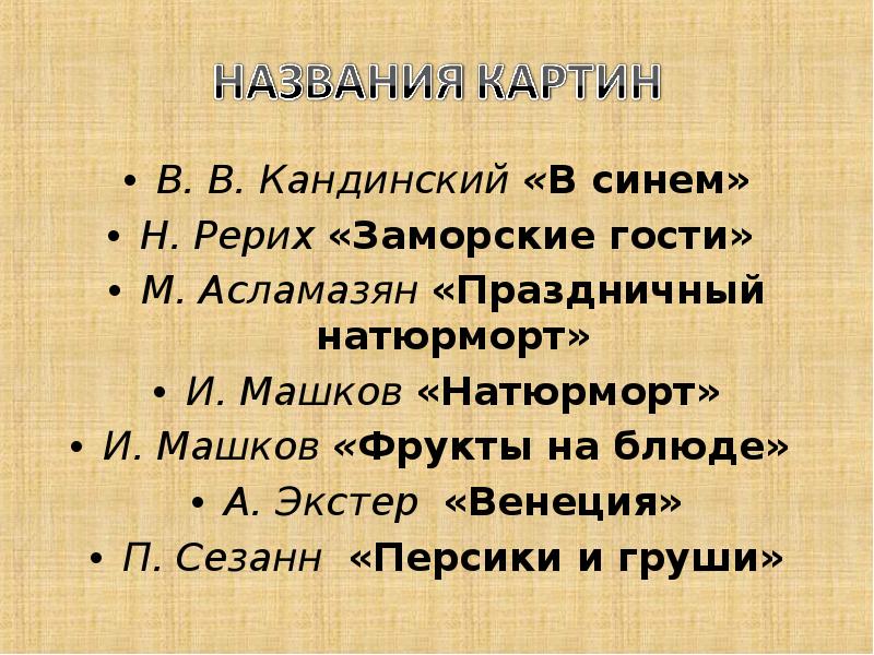 В. В. Кандинский «В синем»
В. В. Кандинский «В синем»
Н. В. В. Кандинский «В синем»
В. В. Кандинский «В синем»
Н.