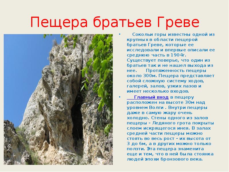 Пещера братьев Греве   Сокольи горы известны одной из крупных