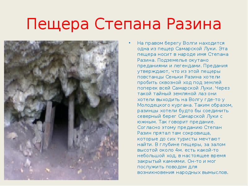 Пещера Степана Разина На правом берегу Волги находится одна из пещер