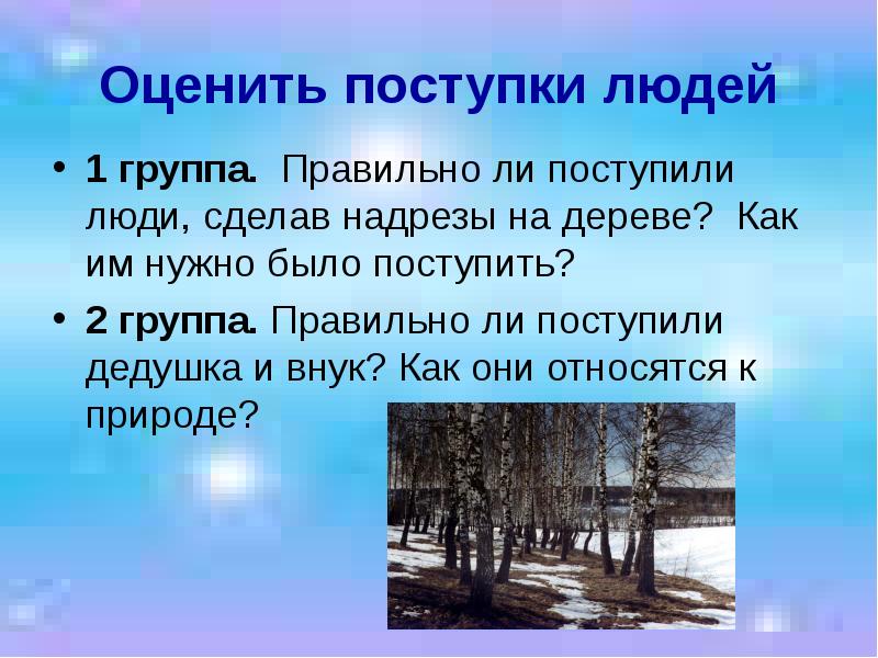 Как вы оцениваете поступок. Как оценить поступок. Как оценить поступок человека. Оценить человека в поступках. Березовый сок а. Барков текст.