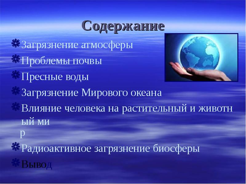 Какие есть проблемы планеты. Влияние человека на пресные воды. Влияние человека на сообщество пресных вод. Влияние человека на Пресноводные водоемы. Влияние человека на пресное сообщество.