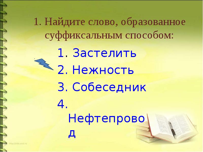 4 слова суффиксальным способом. Застилать предложение со словом. Как образовалось слово поиск. Найти первое слово.