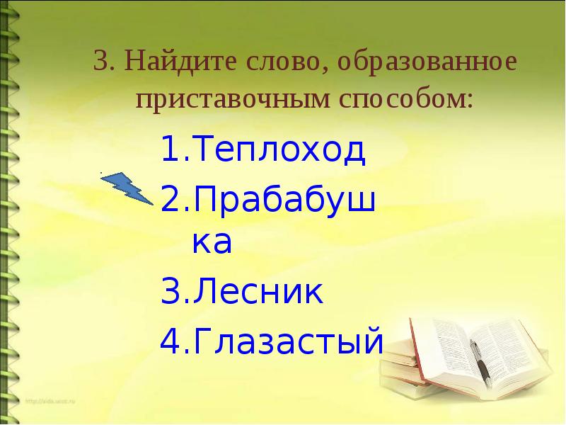 Каким способом образовано слово Лесник. От какого слова образовано слово Лесник. От каких слов образовалось слово Лесник.