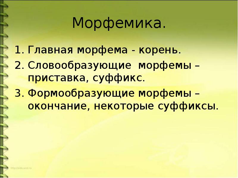 Конспект урока морфемика. Морфемика. Формообразующие морфемы. Формо образующине ММОРФЕМЫ. Словообразующие морфемы.