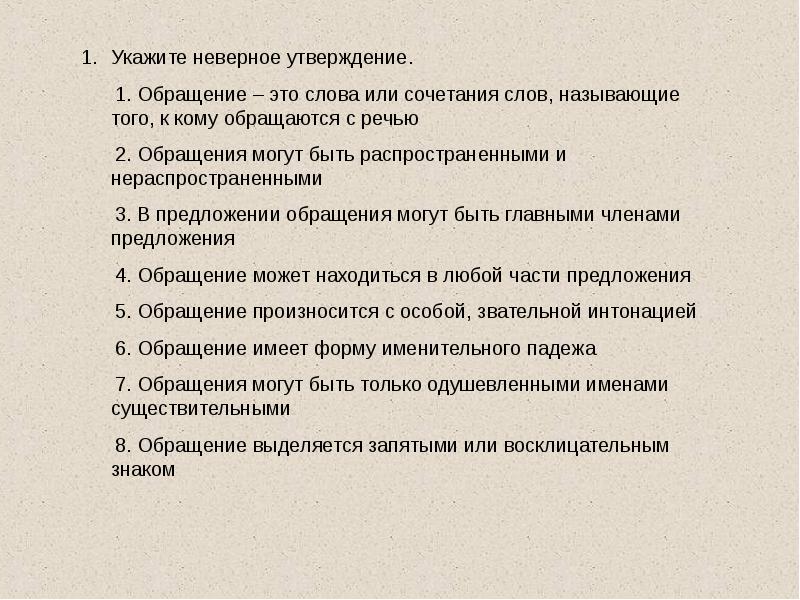 Неверное утверждение. Укажите неправильное утверждение. Укажи неверное утверждение. Укажите ошибочное утверждение.