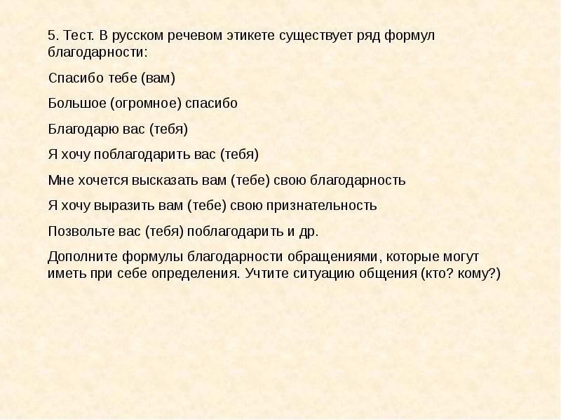 Тест 5 минут. Формулы благодарности в речевом этикете. Пять формул благодарности. 5 Формул благодарности.