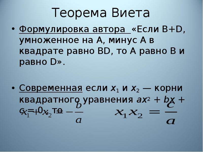 Теорема виета картинки для презентации