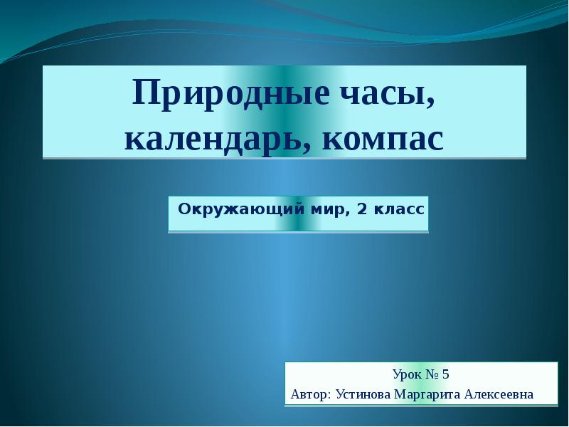 Природные часы проект по биологии 6 класс