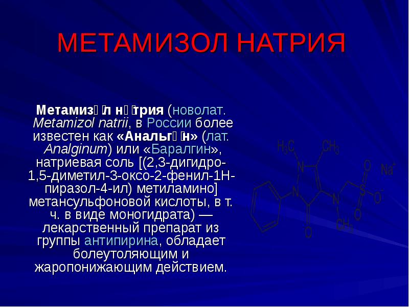 МЕТАМИЗОЛ НАТРИЯ Метамизо́л на́трия (новолат. Metamizol natrii, в России более известен как