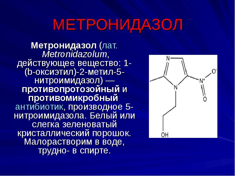 МЕТРОНИДАЗОЛ Метронидазол (лат. Metronidazolum, действующее вещество: 1-(b-оксиэтил)-2-метил-5-нитроимидазол) — противопротозойный и противомикробный антибиотик, производное
