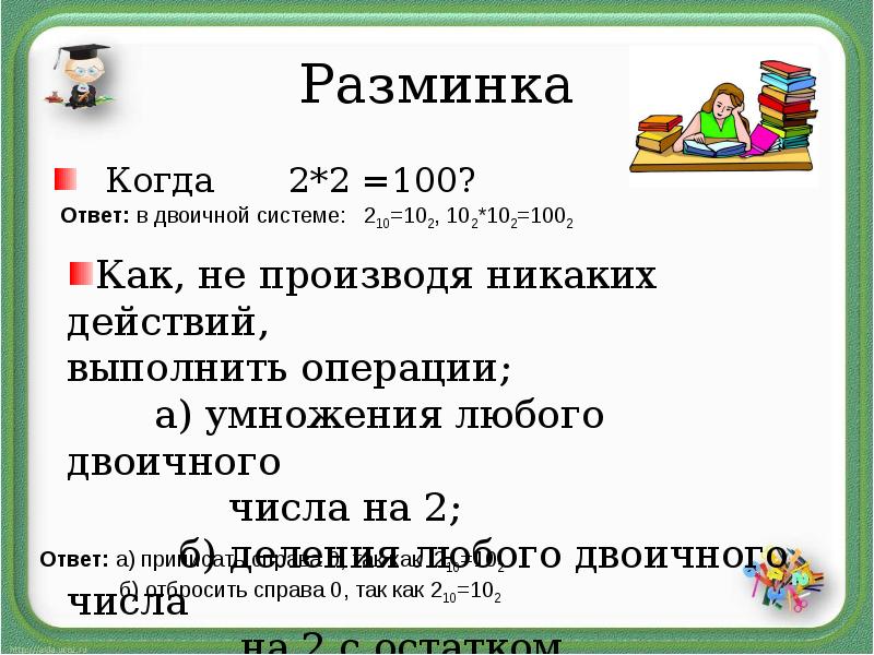 Когда 2.2. Когда 2*2 [10] = 11 [x]?. Когда 2+3=11?. 10:X=100 ответ. Система 2+2+2.