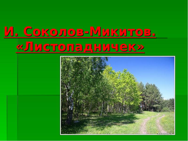 И. Соколов-Микитов. «Листопадничек» И. Соколов-Микитов. «Листопадничек»