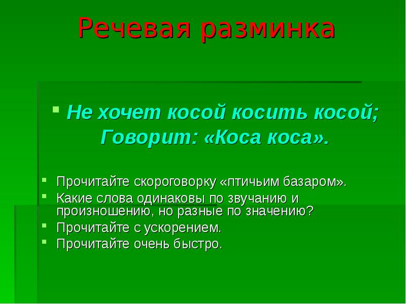 Речевая разминка
Не хочет косой косить косой;
Говорит: «Коса коса».
Речевая разминка
Не хочет косой косить косой;
Говорит: «Коса коса».
