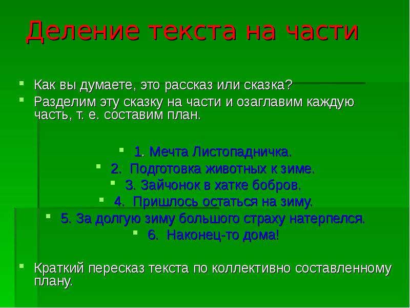 Разделить на смысловые. Разделить рассказ на части. Разделить рассказ на части и озаглавить. Листопадничек составить план. План текста Листопадничек.