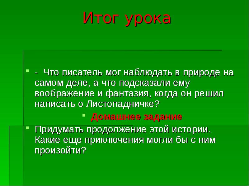 Итог урока
- Что писатель мог наблюдать в природе на Итог урока
- Что писатель мог наблюдать в природе на