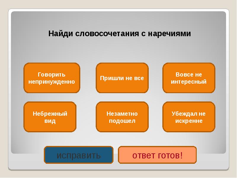 Синоним без не. Словосочетания с наречиями. Словосочетания с наречи. Словосочетания с наречиями примеры. 10 Словосочетаний с наречиями.