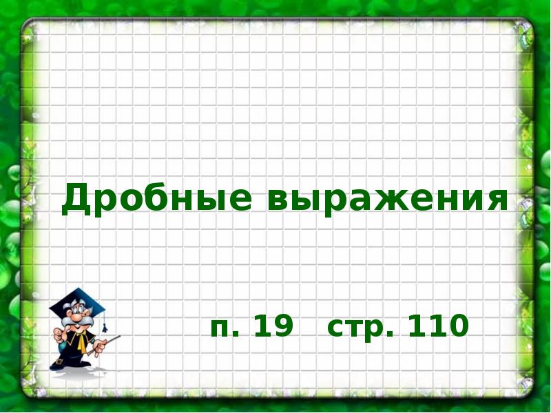 Выразить п. Дробные выражения 6 класс презентация. Дробные выражения проект. 19.Дробные выражения. Проект по математике 6 класс дробные выражения.