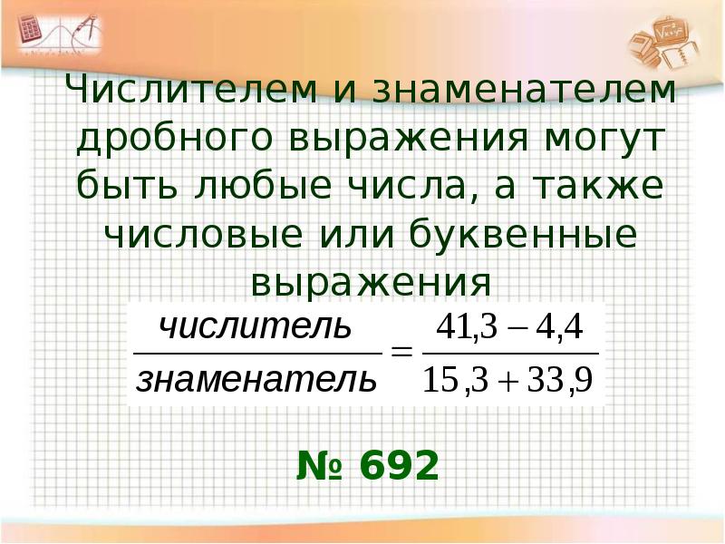 Найдите значение выражения дробь числитель. Дробные выражения. Знаменатель выражения. Числителем и знаменателем дробного выражения могут быть. Дробные выражения 6 класс.