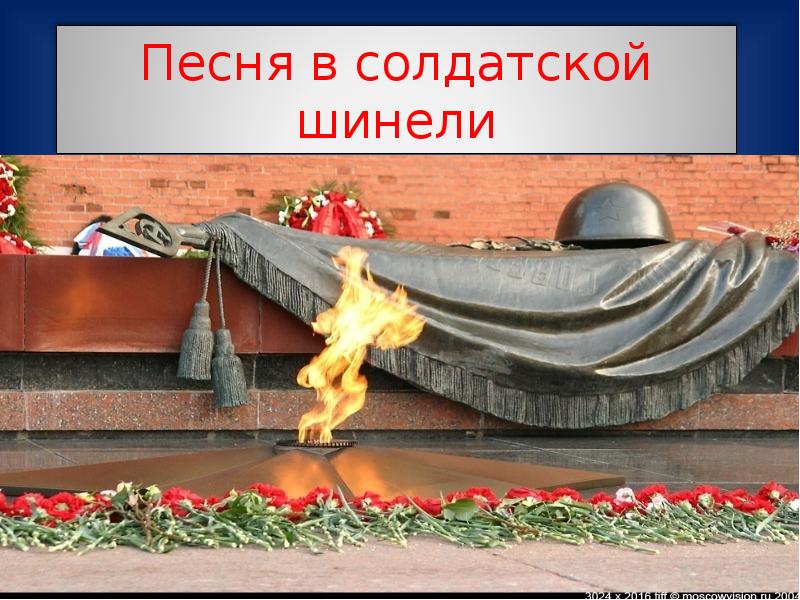 Песни в военной шинели картинки