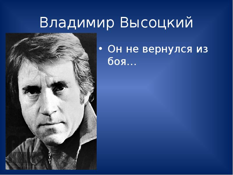 Бой владимира высоцкого. Высоцкий. Высоцкий он не вернулся. Он не вернулся из боя Высоцкий. Высоцкий он неивернулся из боя.