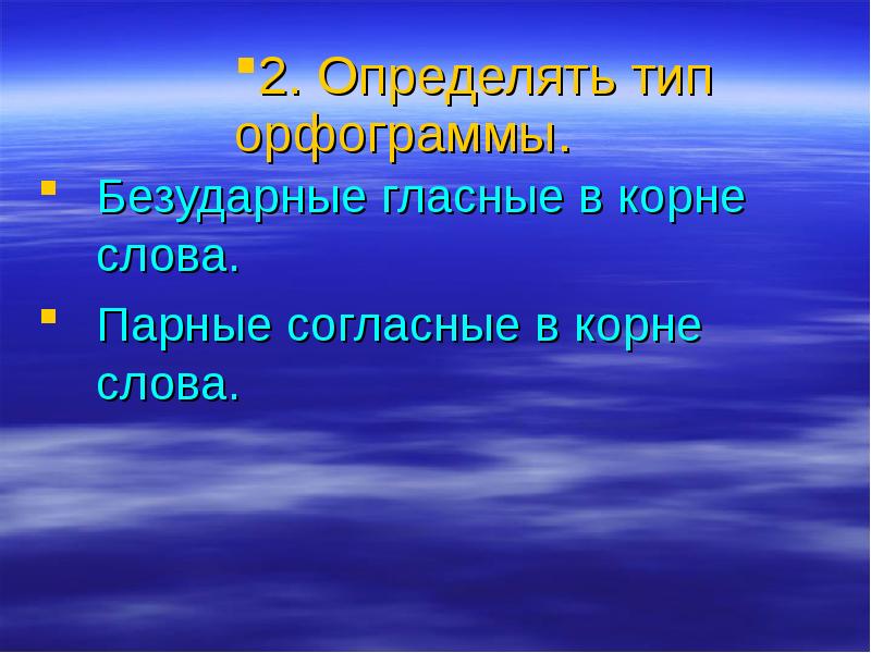 Что значит слово пар. Орфограмма безударная гласная в корне. Орфограмма с согласной в корне. Орфограмма парные согласные. Слова с безударной гласной в корне.