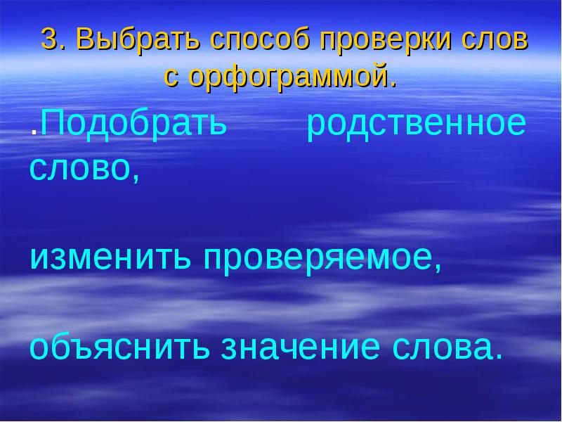 Узнать объяснить. Вода родственное слово для проверки. Значение слова испытание. Как объяснил проверить.