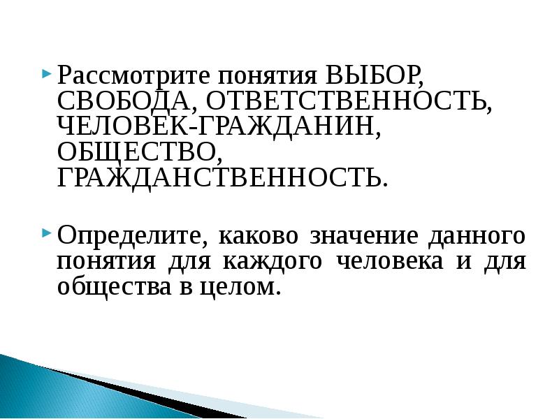 Гражданин свобода и ответственность проект