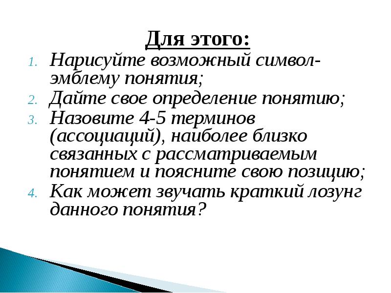 Каким терминам даны определения. Свои это определение. Хорошесть. Назовите 3-4 термина наиболее близко связанные с понятиями я.