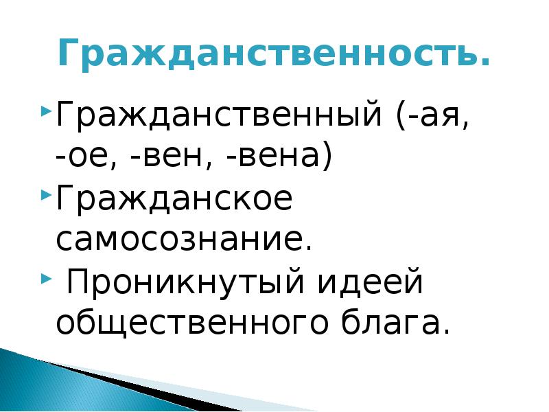 Гражданское самосознание. Гражданственный и Гражданский. Гражданский гражданственный паронимы. Гражданственный это.