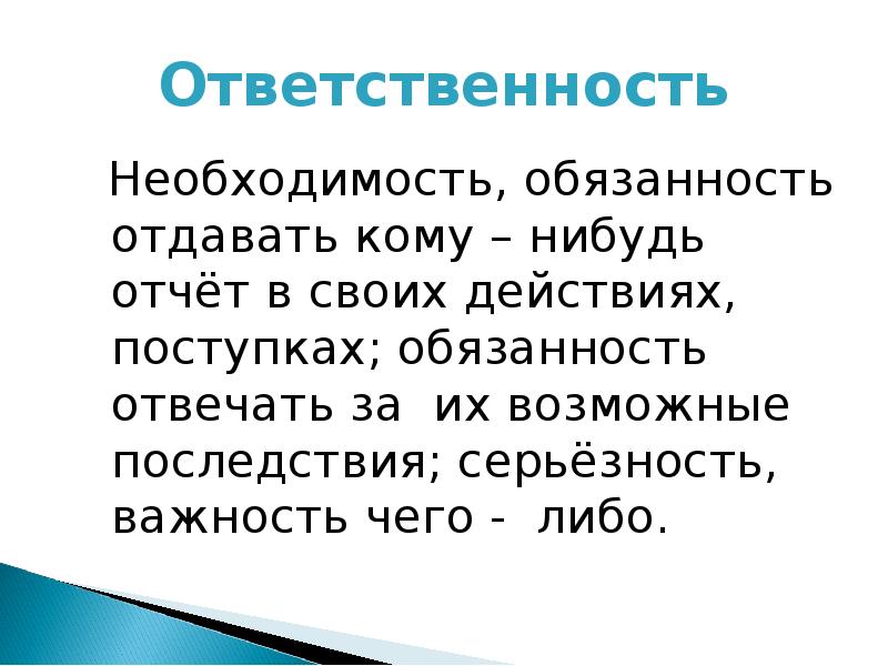 Обязывает необходимость. Необходимость обязанность отвечать за свои действия и поступки. Обязанность отдавать отчёт в своих действиях. Готовность к необходимости обязанности отдавать кому-либо. Ответственность это необходимость усвать отчет в своих действиях.