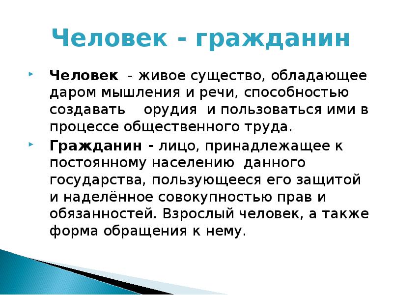 Лицо принадлежащее к постоянному населению. Кто такой гражданин. Гражданин это определение. Человек и гражданин. Понятие человек и гражданин.