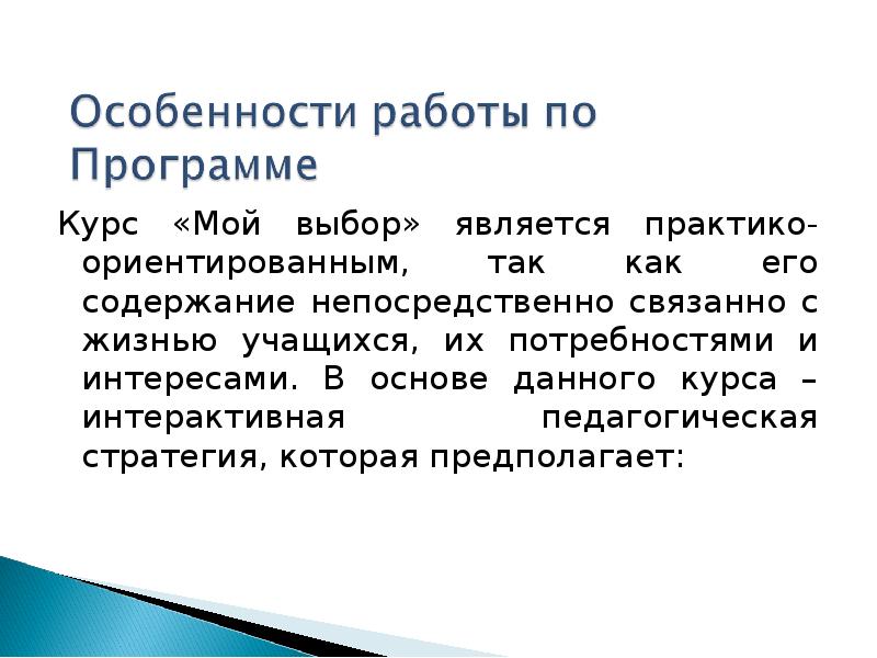 Выбор является. Презентация мой выбор. Федеральная программа :«мой выбор». Отзыв по интерактивному курсу.