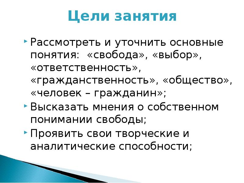 Цель ответственность. Гражданин Свобода и ответственность цель. Цель проекта гражданин Свобода и ответственность. Свобода выбора занятия. Цели и ответственность проекта.