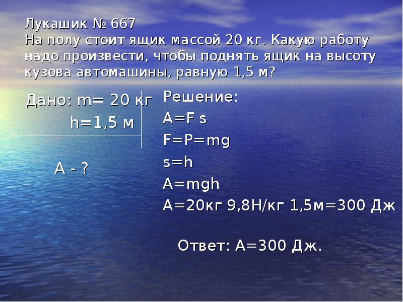 Лукашик № 667  На полу стоит ящик массой 20 кг.