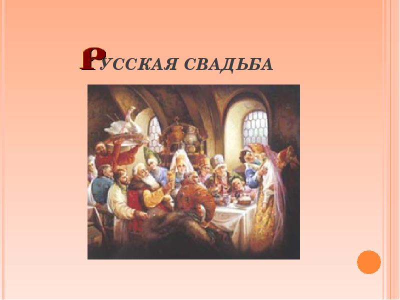 Русская свадьба история и современность презентация