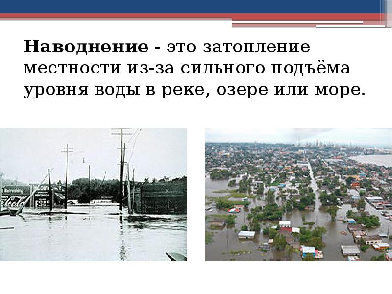 Наводнение - это затопление местности из-за сильного подъёма уровня воды в реке,