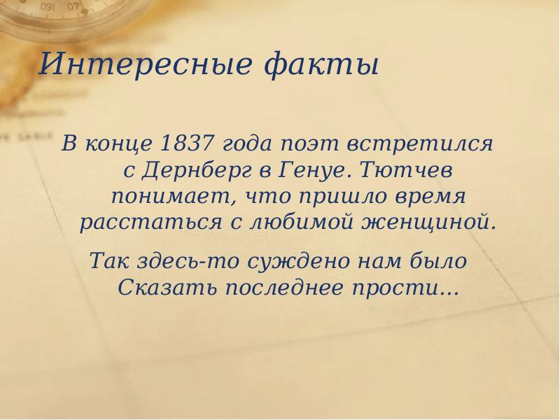 25 интересных фактов о Тютчеве