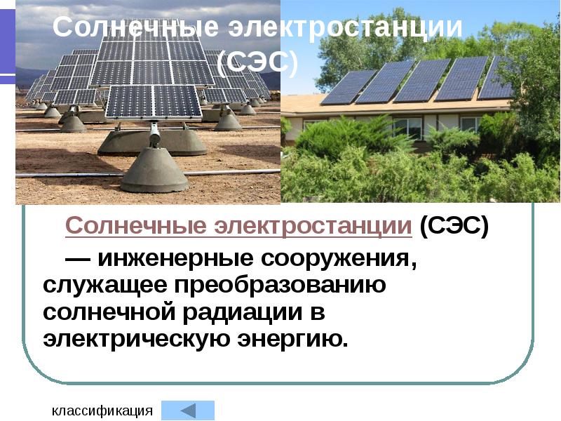 Солнечные электростанции (СЭС) Солнечные электростанции (СЭС) — инженерные сооружения, служащее преобразованию