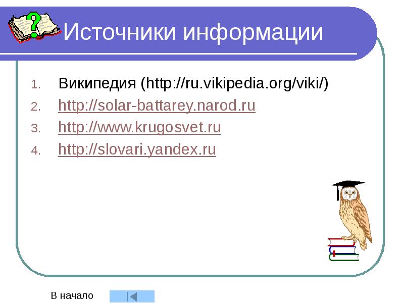 Источники информации Википедия (http://ru.vikipedia.org/viki/) http://solar-battarey.narod.ru http://www.krugosvet.ru http://slovari.yandex.ru