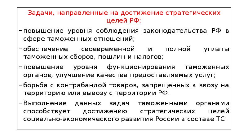 Цели задачи и функции. Задачи направленные на обеспечение. Цели задачи и функции для презентации. 6. Цели, задачи и функции таможенных органов.. Повышение уровня соблюдения таможенного законодательства РФ.