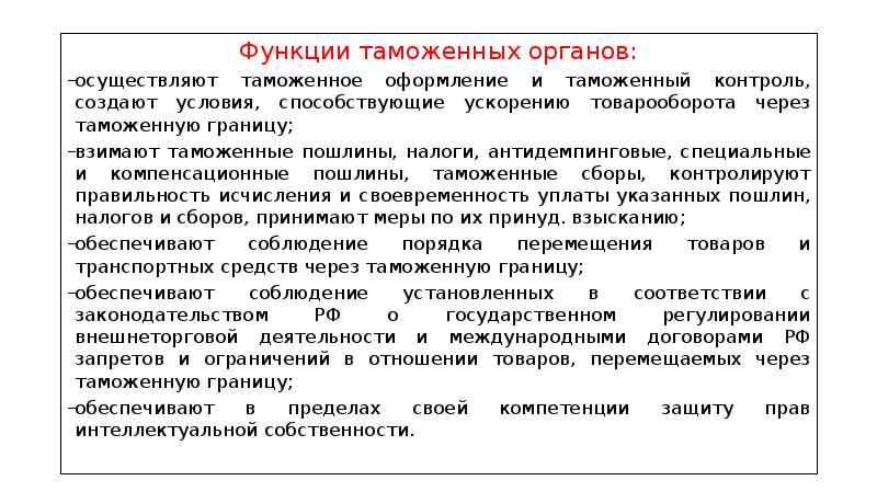 Функции таможенных органов. Задачи и функции таможенных органов. Цели и задачи таможенных органов. Таможня функции и полномочия. Таможенные органы осуществляют защиту.