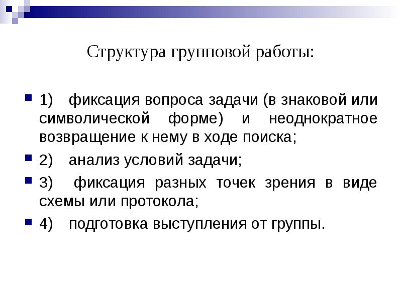 Символическая форма. Структура групповой работы. Фиксирование задач. Структурно групповой анализ. Фиксация вопросов.