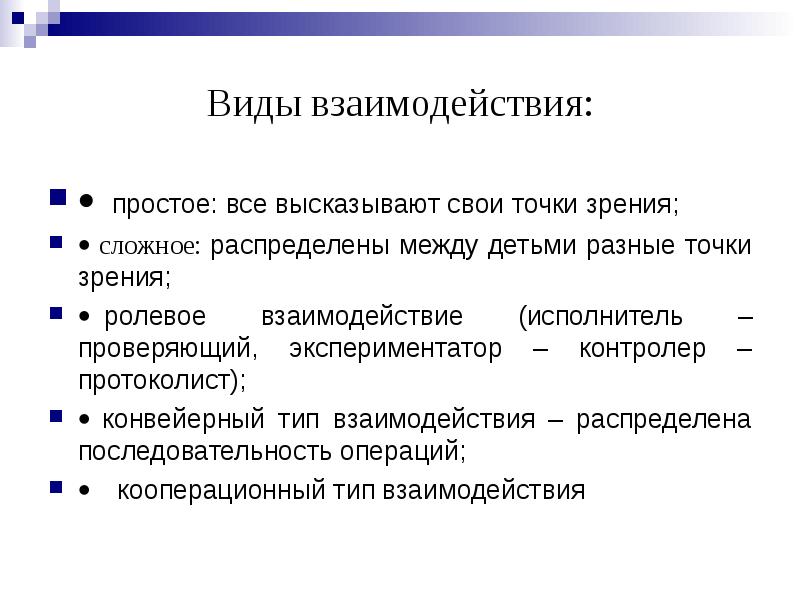 Вид ролевой. Ролевое взаимодействие. Виды ролевого взаимодействия. Ролевое взаимодействие доклад. Простые взаимодействия.