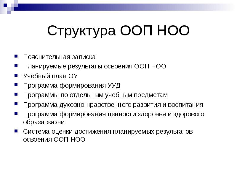 Структура ООП. Особые образовательные потребности структура. ООП НОО. Структура ООП до.