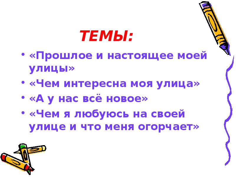 Сочинение описание местности 6 класс план. Описание местности сочинение на тему моя улица. Сочинение-описание местности (улицы) план. Сочинение описание местности 6 класс презентация. Сочинение описание местности 6 класс моя улица.