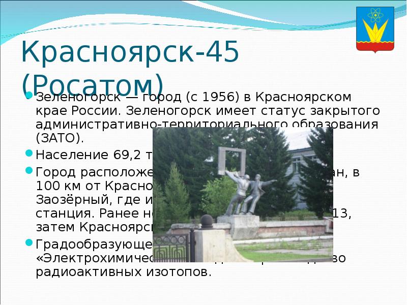 Красноярск-45 (Росатом) Зеленогорск — город (с 1956) в Красноярском крае России.