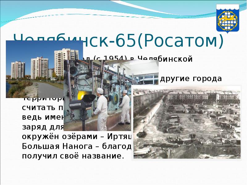 Челябинск-65(Росатом) Озерск — город (с 1954) в Челябинской области. Город Озёрск,