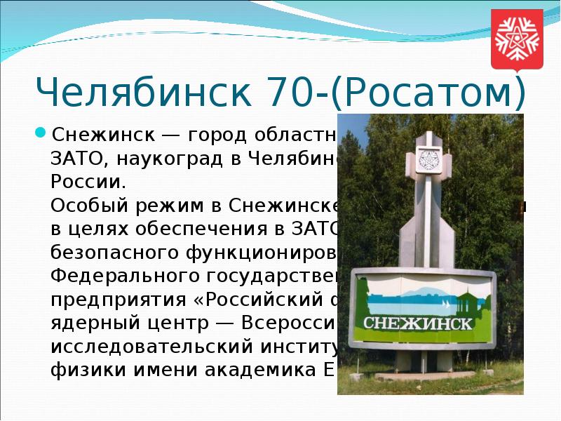 Челябинск 70-(Росатом) Снежинск — город областного значения, ЗАТО, наукоград в Челябинской